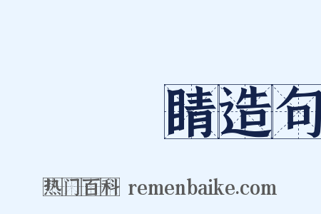 畫龍點睛造句是什么意思的图片